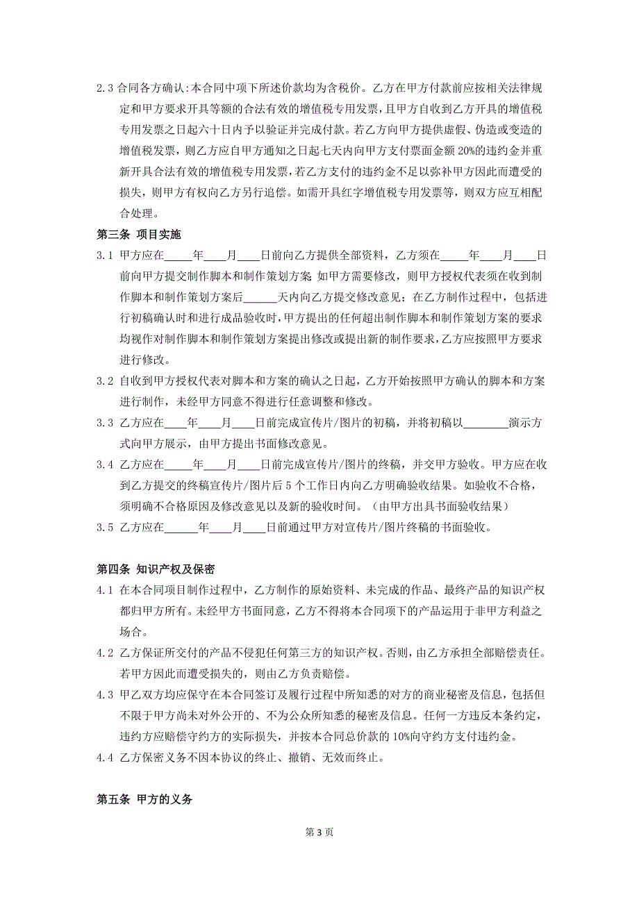 【房地产项目营销合同模版】YX1-9 宣传片图片拍摄合同_第3页