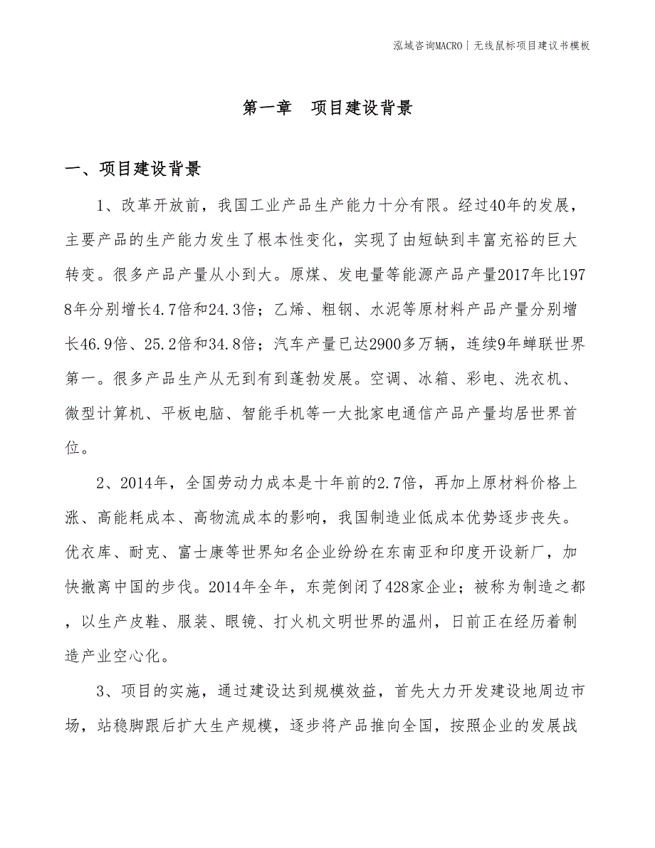 无线鼠标项目建议书模板(投资13300万元)_第3页