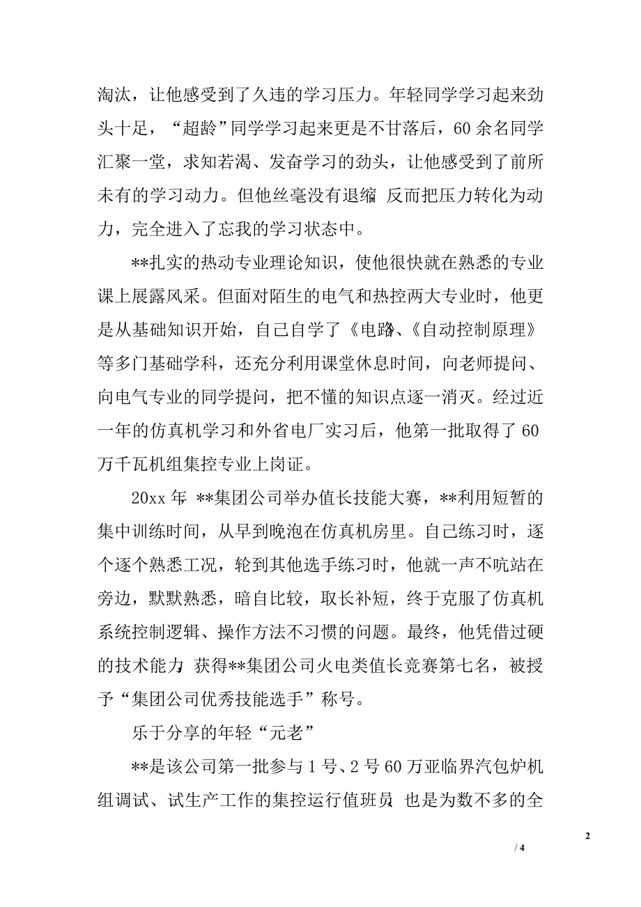 公司杰出青年事迹材料.doc_第2页