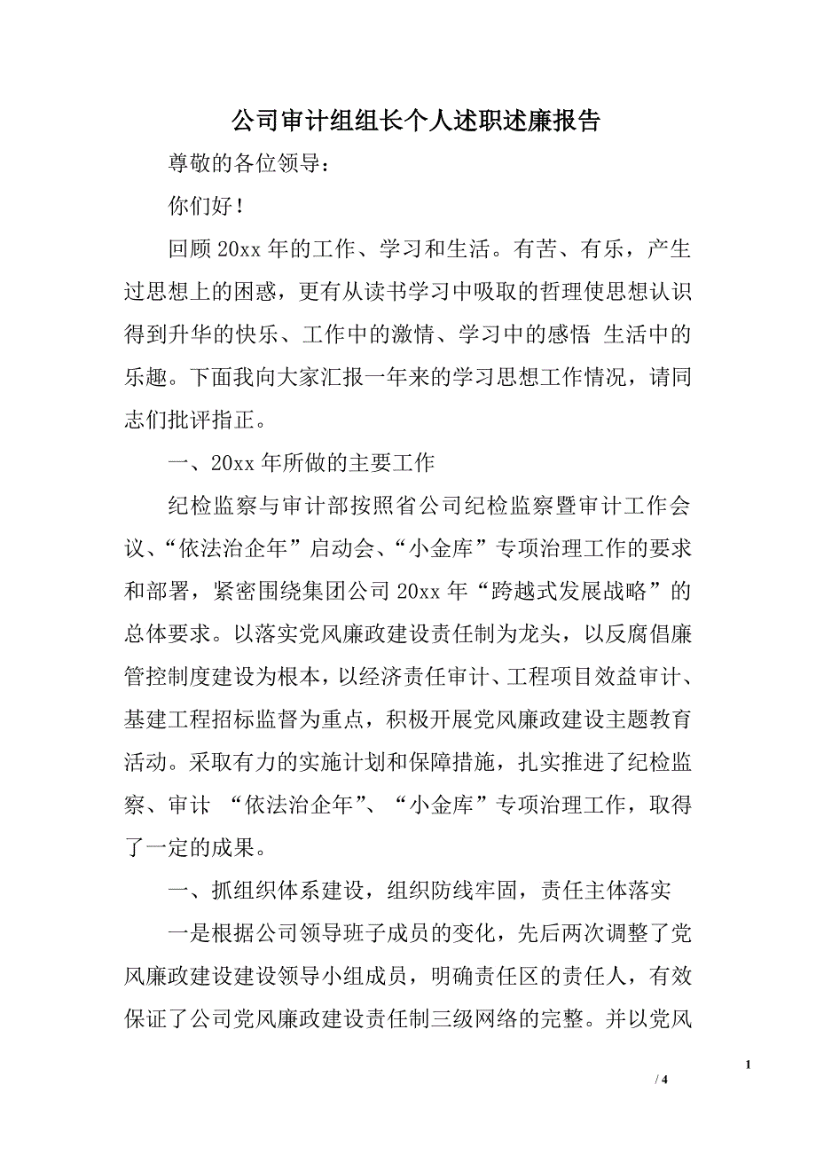 公司审计组组长个人述职述廉报告.doc_第1页