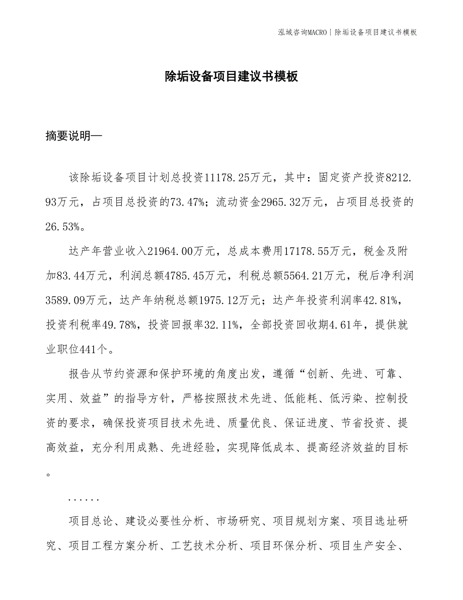 除垢设备项目建议书模板(投资11200万元)_第1页