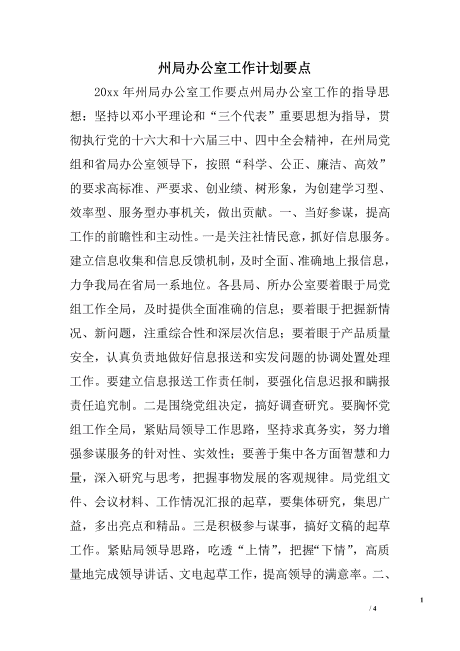 州局办公室工作计划要点.doc_第1页