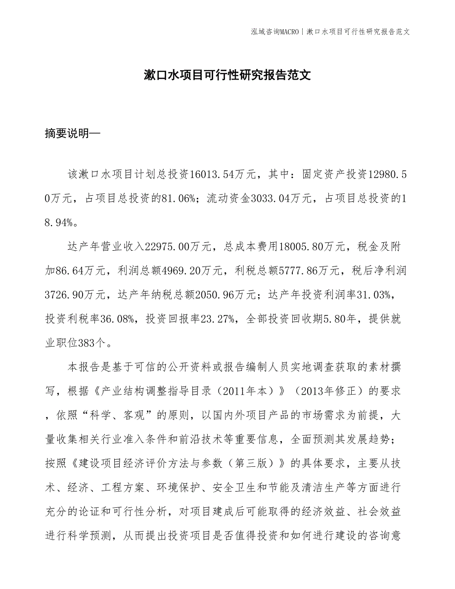 漱口水项目可行性研究报告范文(投资16000万元)_第1页