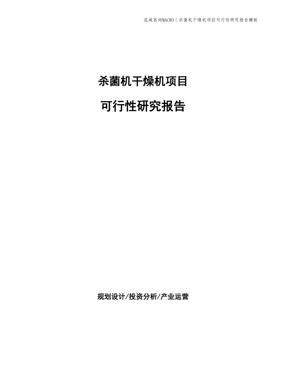 杀菌机干燥机项目可行性研究报告模板_第1页