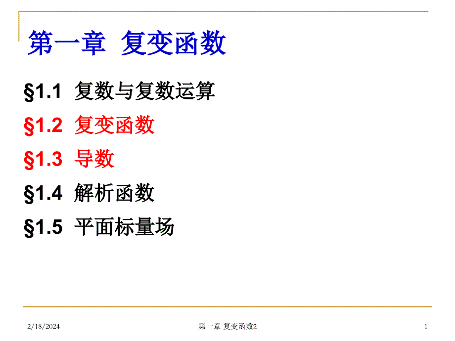 复变函数2_第1页