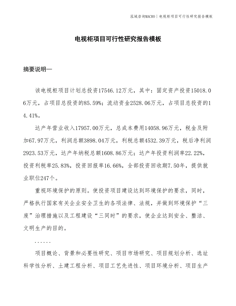 电视柜项目可行性研究报告模板(投资17500万元)_第1页