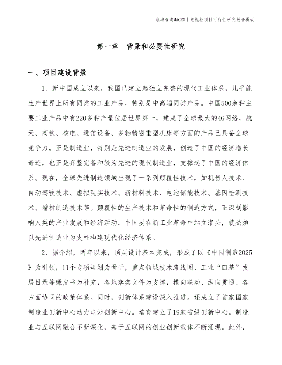 电视柜项目可行性研究报告模板(投资17500万元)_第3页