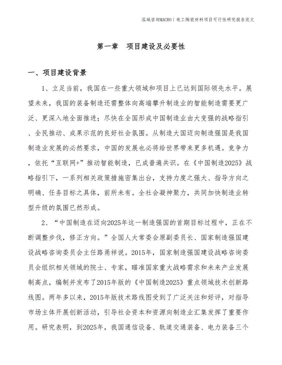 电工陶瓷材料项目可行性研究报告范文(投资19900万元)_第3页