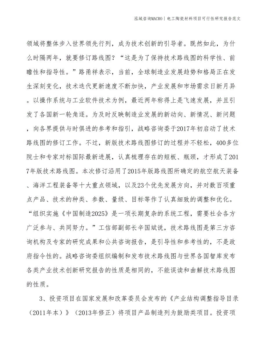 电工陶瓷材料项目可行性研究报告范文(投资19900万元)_第4页