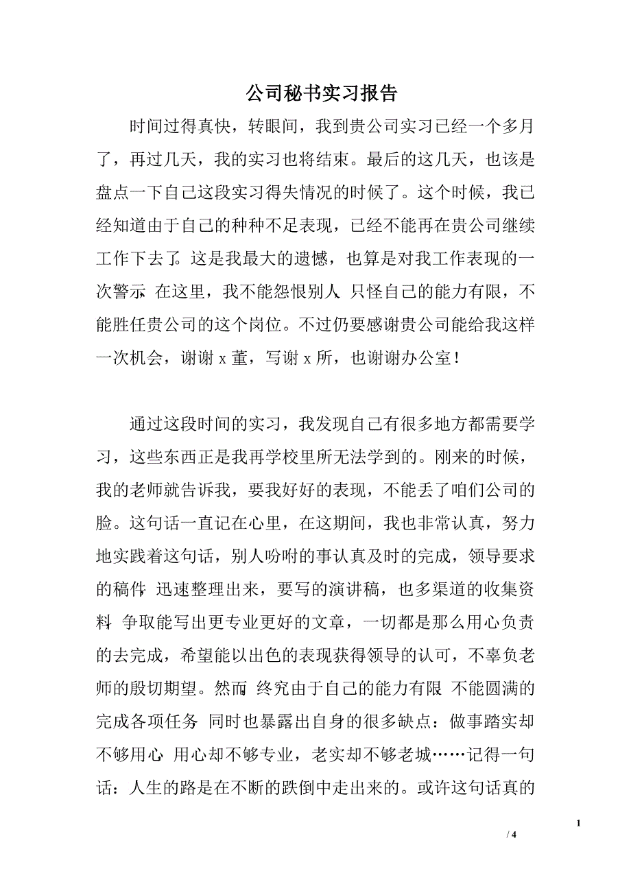 公司秘书实习报告.doc_第1页