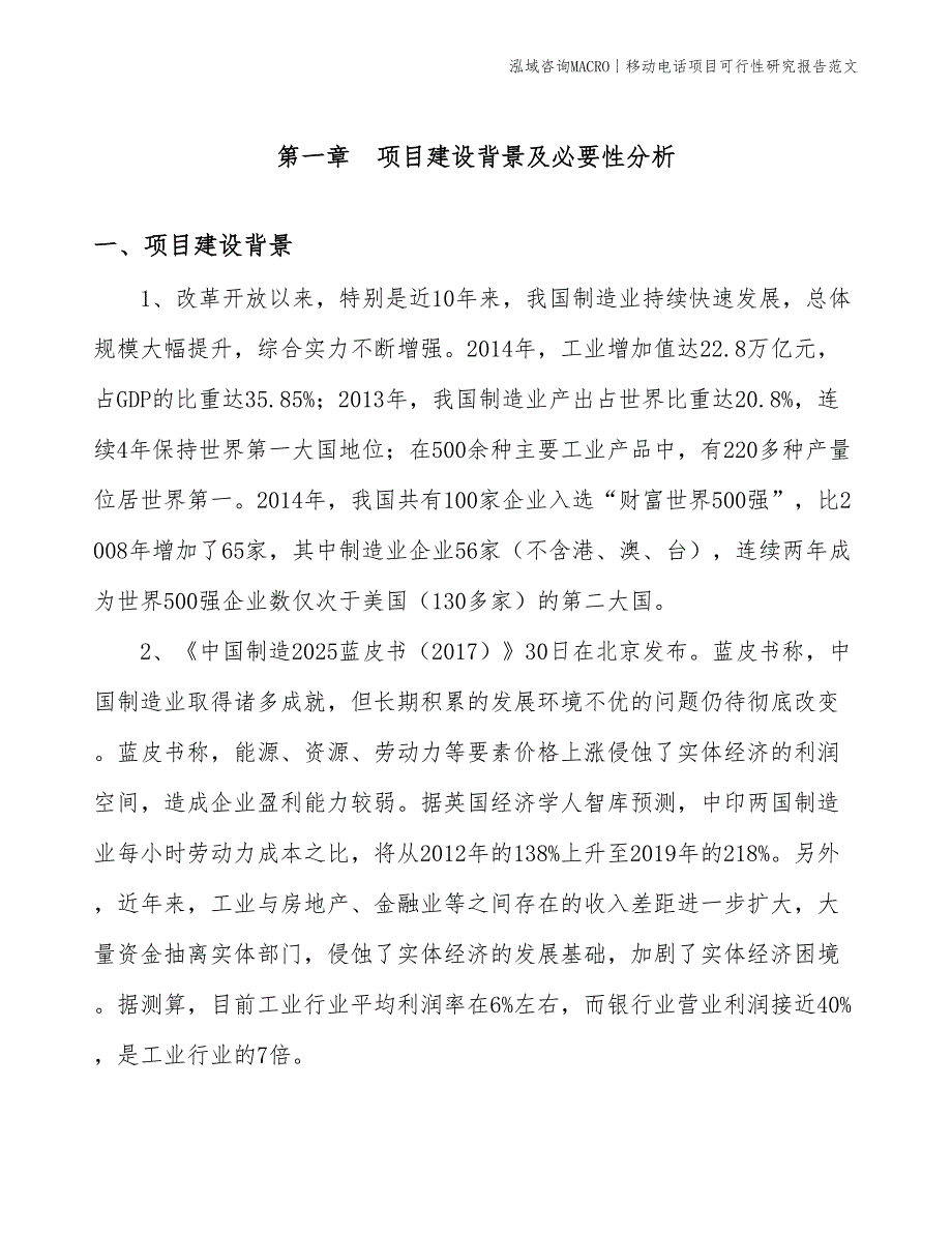 移动电话项目可行性研究报告范文(投资8600万元)_第3页