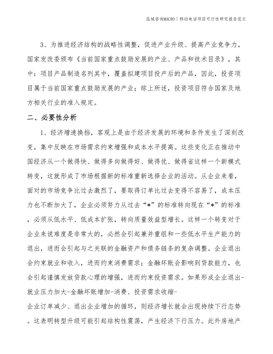 移动电话项目可行性研究报告范文(投资8600万元)_第4页