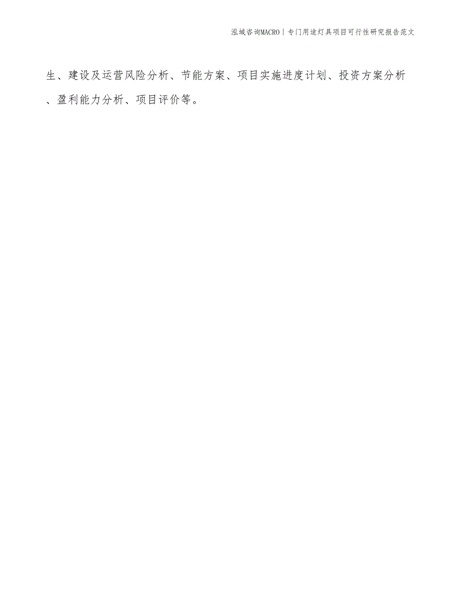 专门用途灯具项目可行性研究报告范文(投资9600万元)_第2页