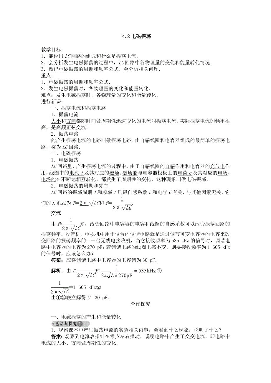 2017-2018学年人教版选修3-4     电磁振荡           第1课时     教案_第1页