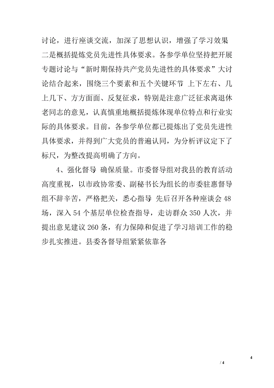 在全县先进性教育活动分析评议阶段工作动员会议上的讲话.doc_第4页