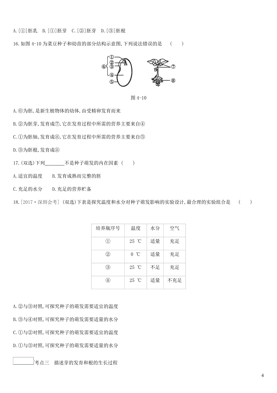 广东省深圳市2019年中考生物 主题复习三 生物圈中的绿色植物 第04课时 被子植物的一生练习_第4页