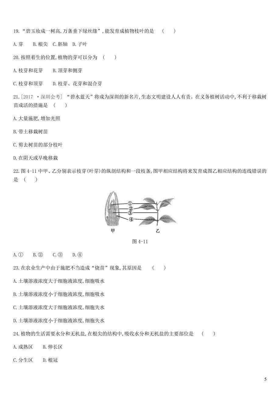 广东省深圳市2019年中考生物 主题复习三 生物圈中的绿色植物 第04课时 被子植物的一生练习_第5页