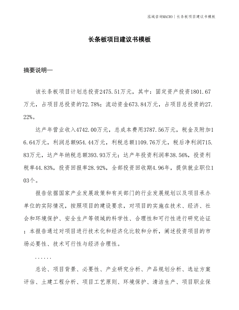 长条板项目建议书模板(投资2500万元)_第1页