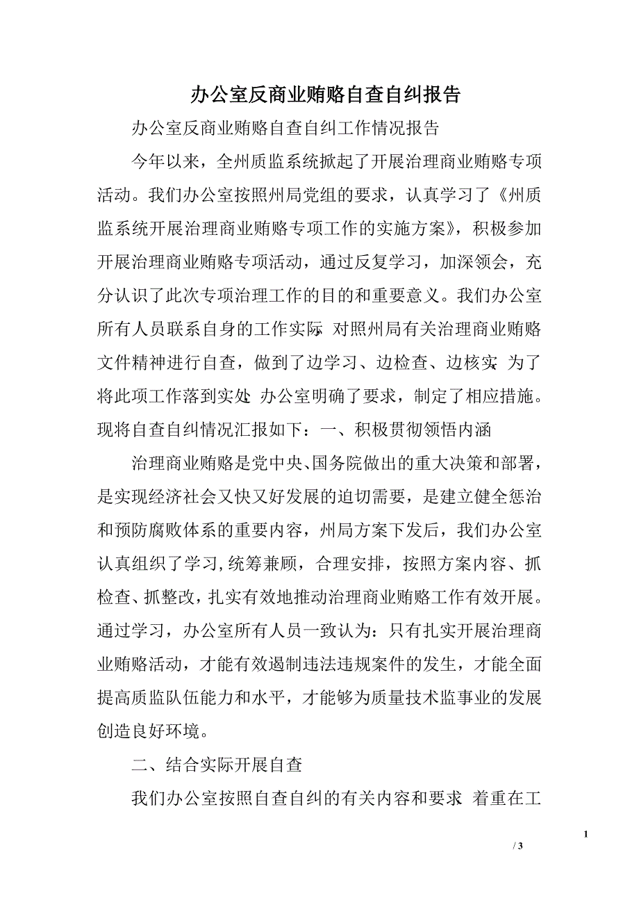 办公室反商业贿赂自查自纠报告.doc_第1页