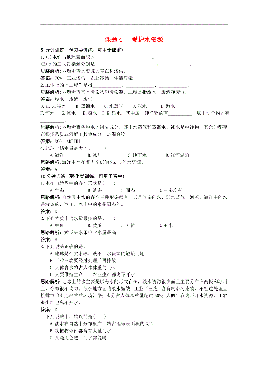 九年级化学上册 课题4 爱护水资源练习1（含解析） 新人教版_第1页