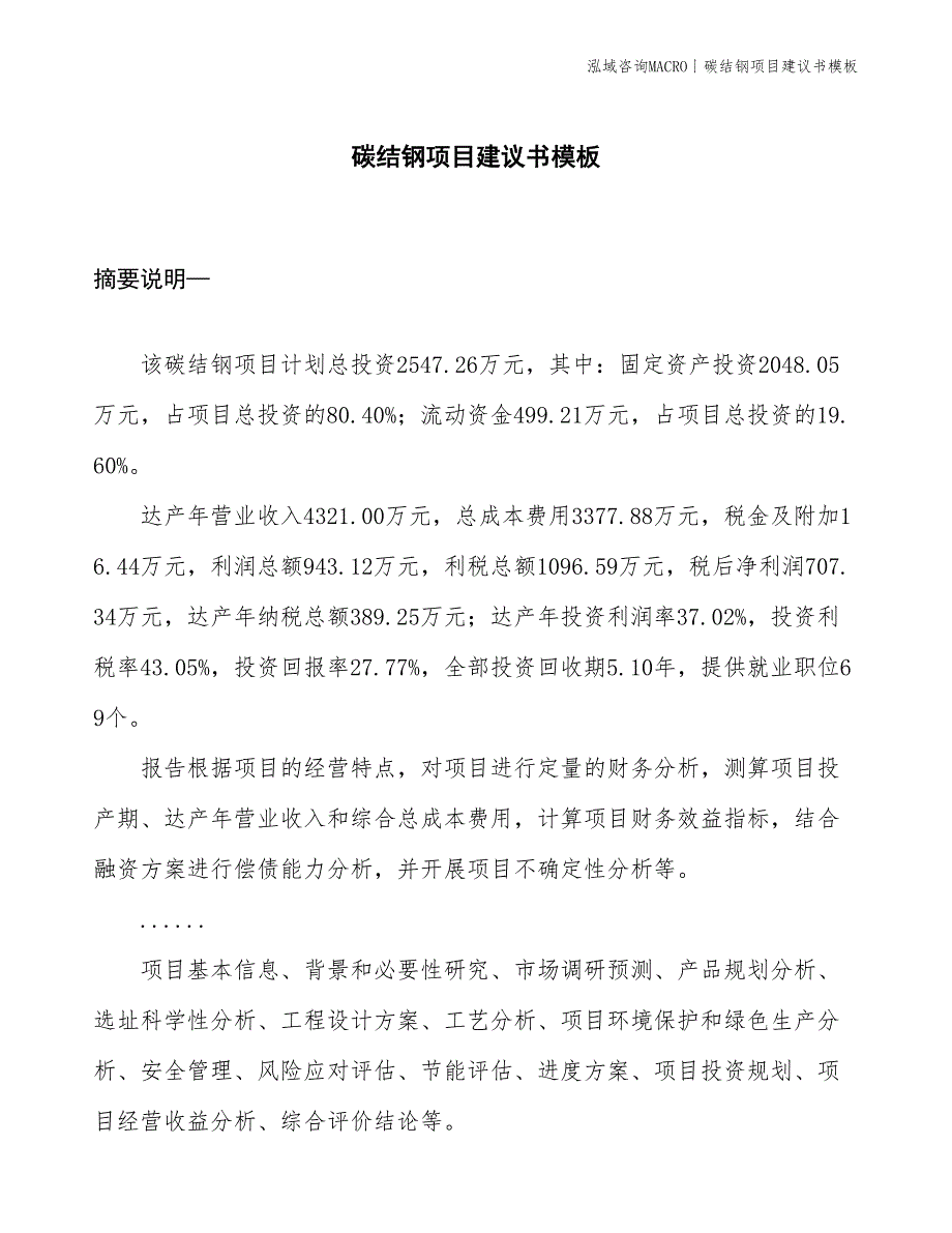 碳结钢项目建议书模板(投资2500万元)_第1页