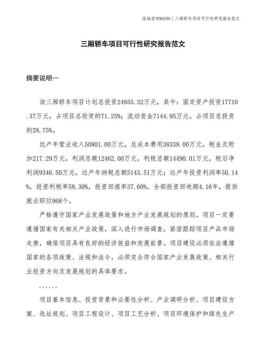 三厢轿车项目可行性研究报告范文(投资24900万元)_第1页