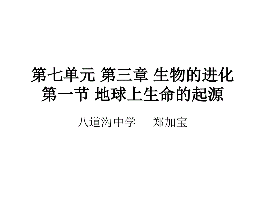 七单元三章生物的进化一节地球上生命的起源_第1页