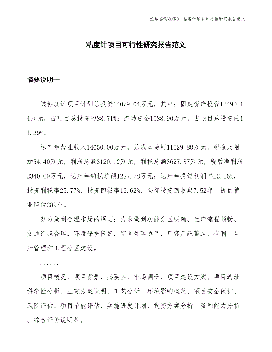 粘度计项目可行性研究报告范文(投资14100万元)_第1页