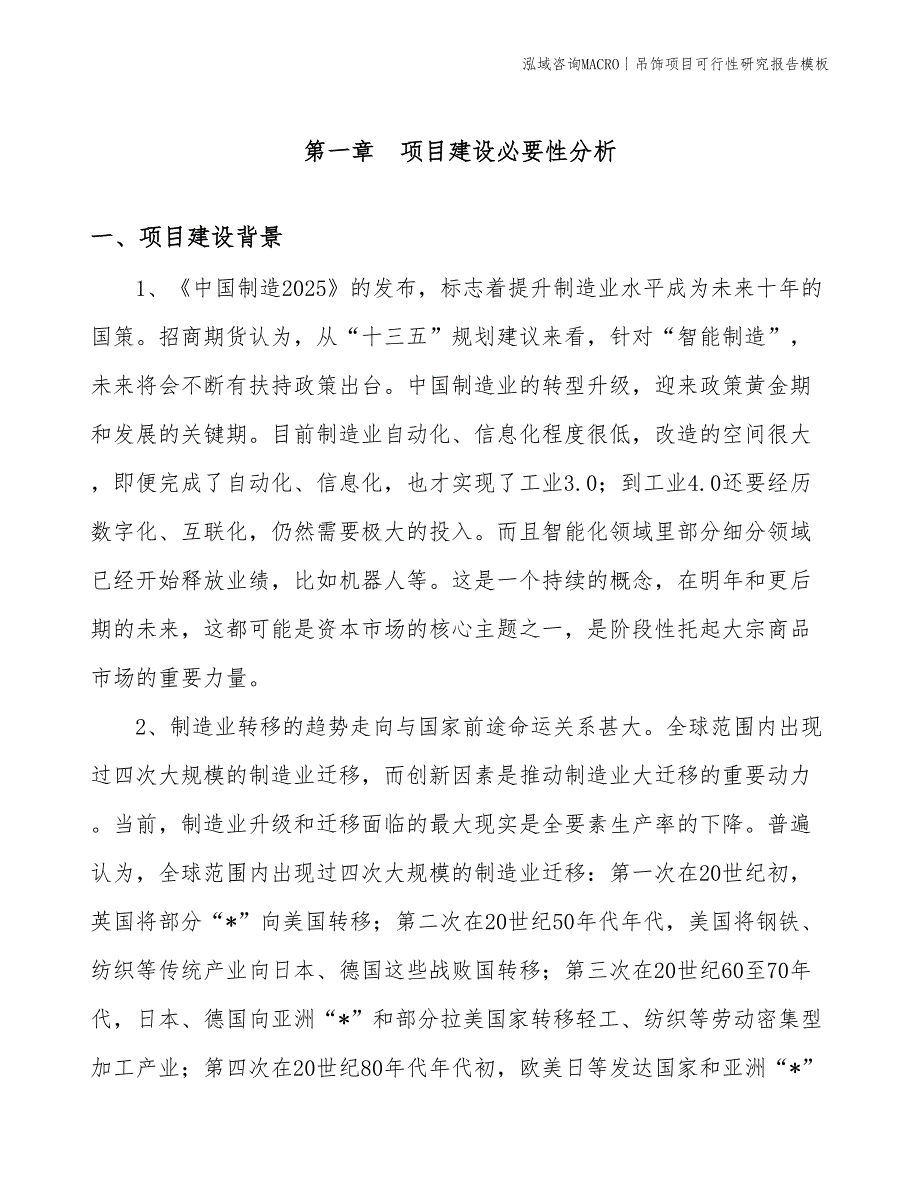 吊饰项目可行性研究报告模板(投资12900万元)_第3页