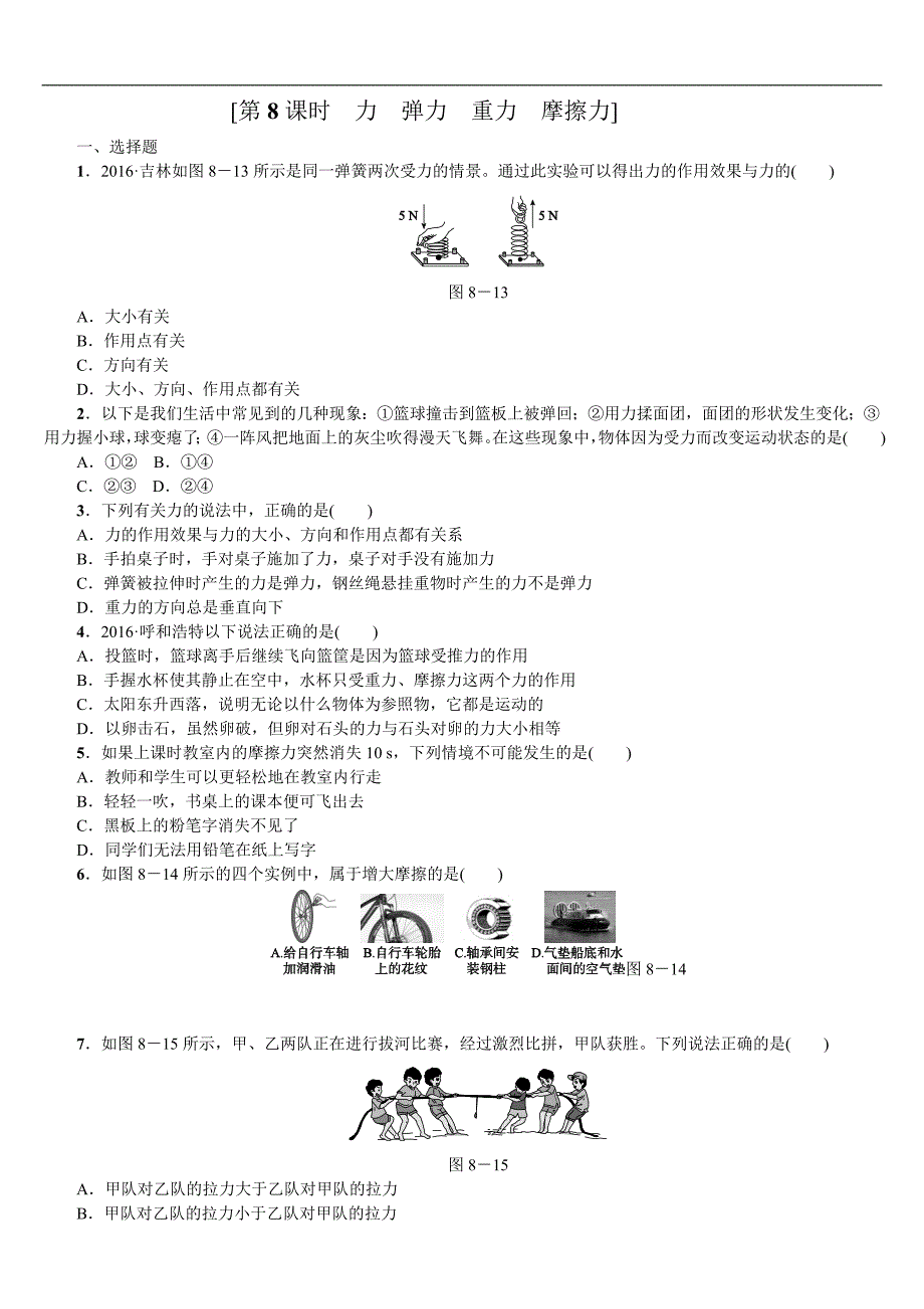 2018年（呼伦贝尔兴安盟专版）中考物理复习（练习）第8课时　力　弹力　重力　摩擦力_第1页