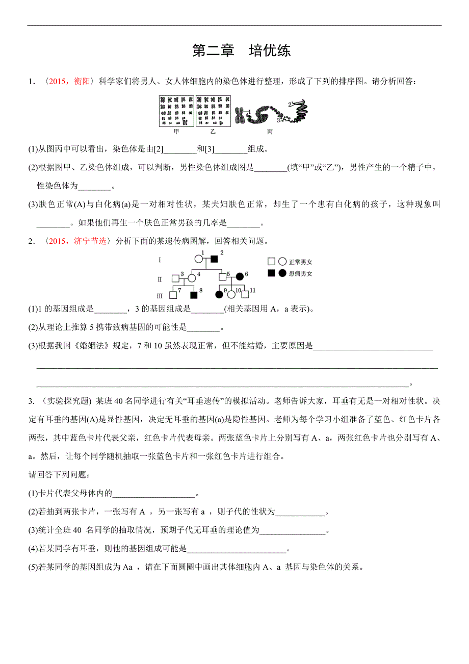 2018届中考生物复习（练习）：第七单元第二章培优练_第1页