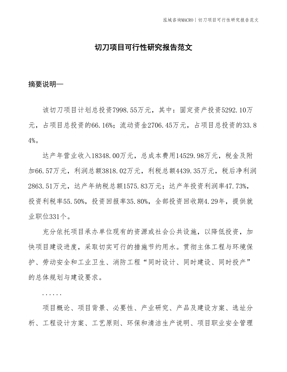 切刀项目可行性研究报告范文(投资8000万元)_第1页