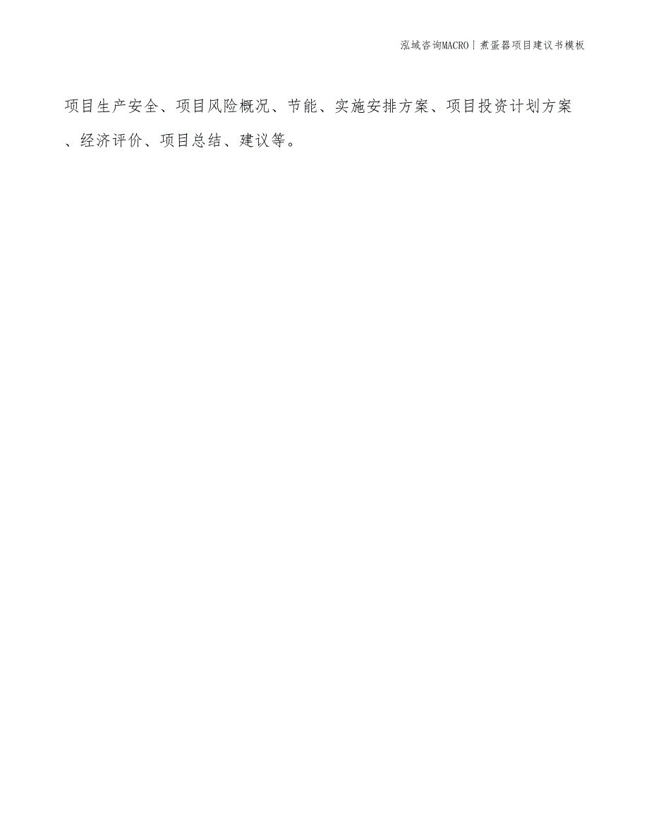 煮蛋器项目建议书模板(投资13800万元)_第2页