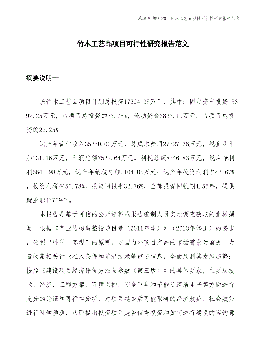 竹木工艺品项目可行性研究报告范文(投资17200万元)_第1页