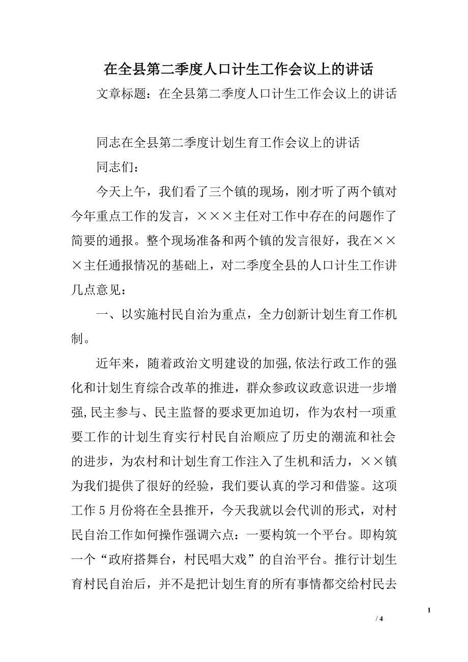 在全县第二季度人口计生工作会议上的讲话.doc_第1页