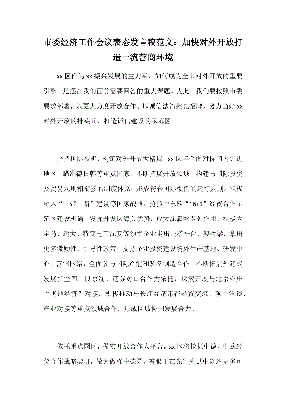 市委经济工作会议表态发言稿范文：加快对外开放打造一流营商环境_第1页