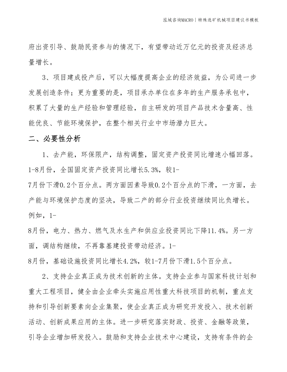 特殊选矿机械项目建议书模板(投资11700万元)_第4页