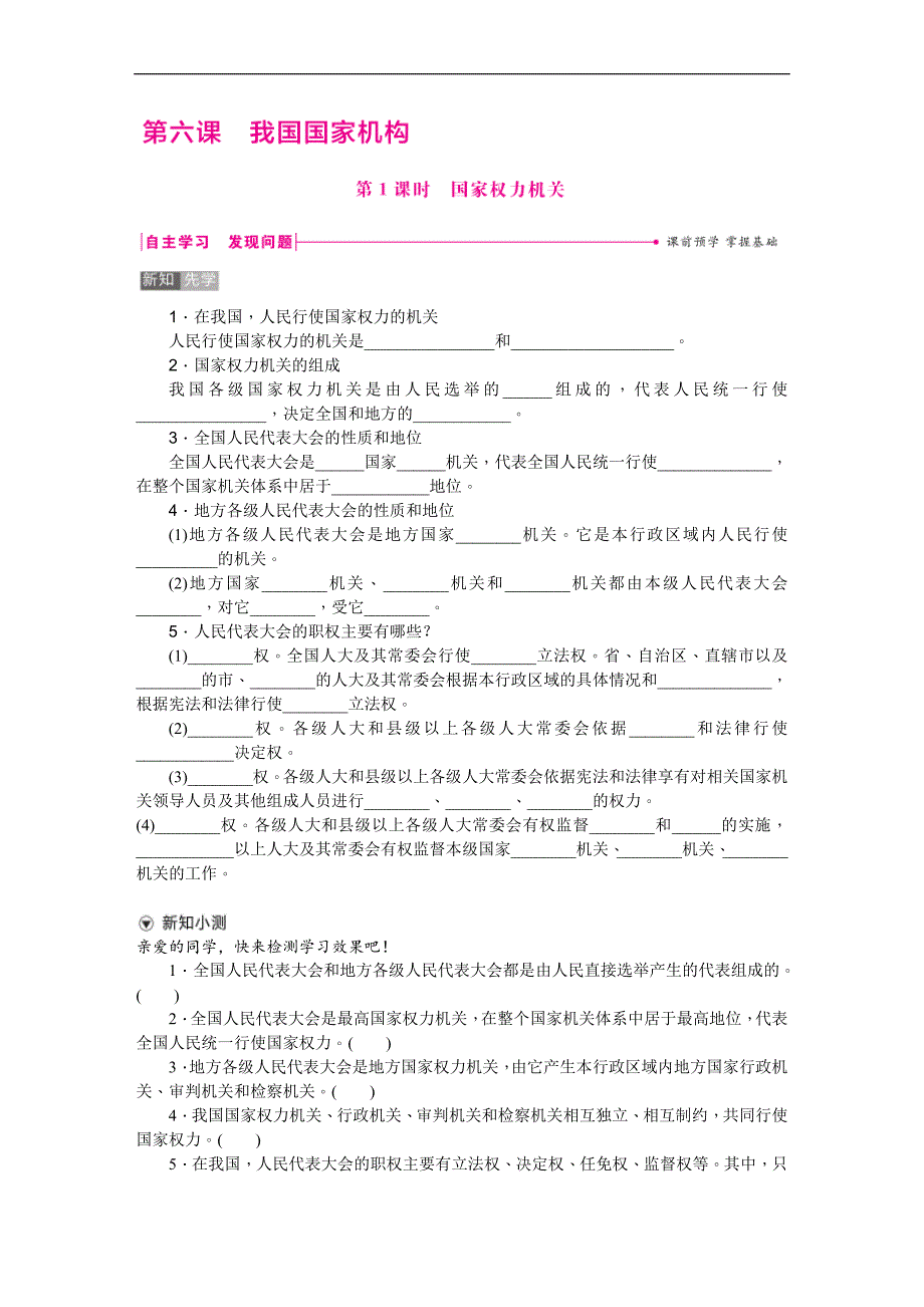 2018春人教版八年级道德与法治下册练习：第六课第1课时国家权力机关_第1页