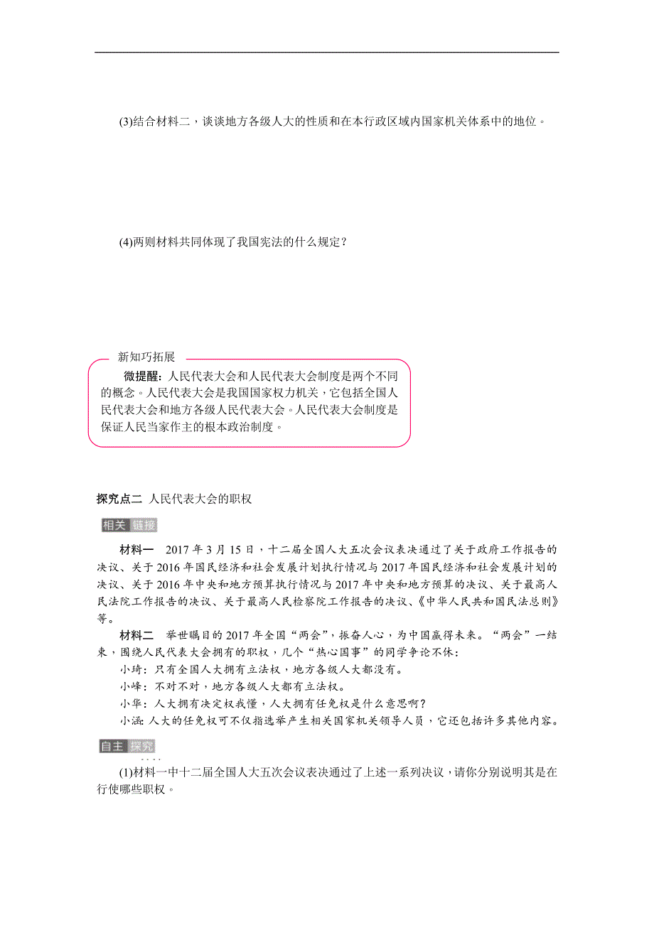 2018春人教版八年级道德与法治下册练习：第六课第1课时国家权力机关_第3页