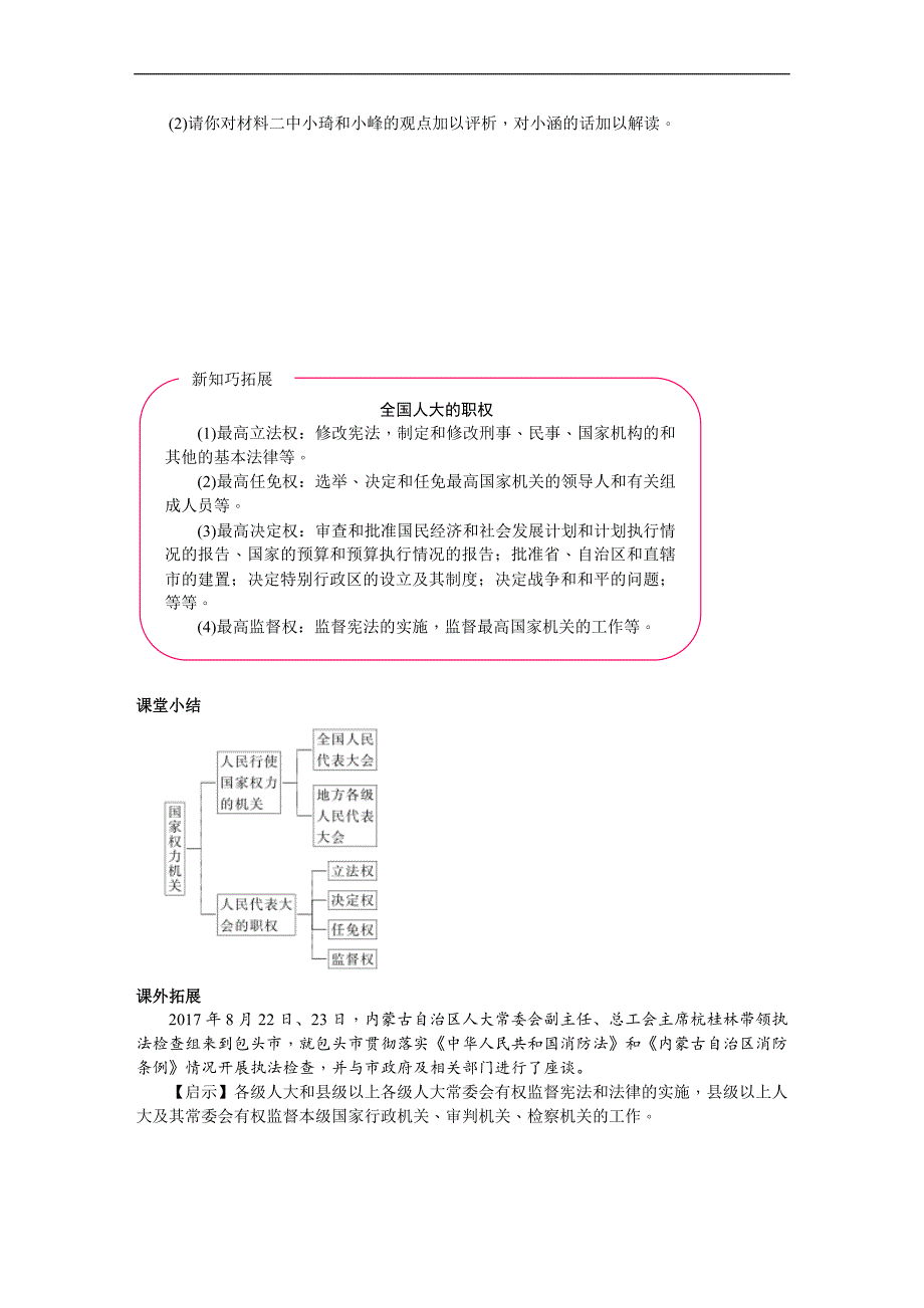 2018春人教版八年级道德与法治下册练习：第六课第1课时国家权力机关_第4页