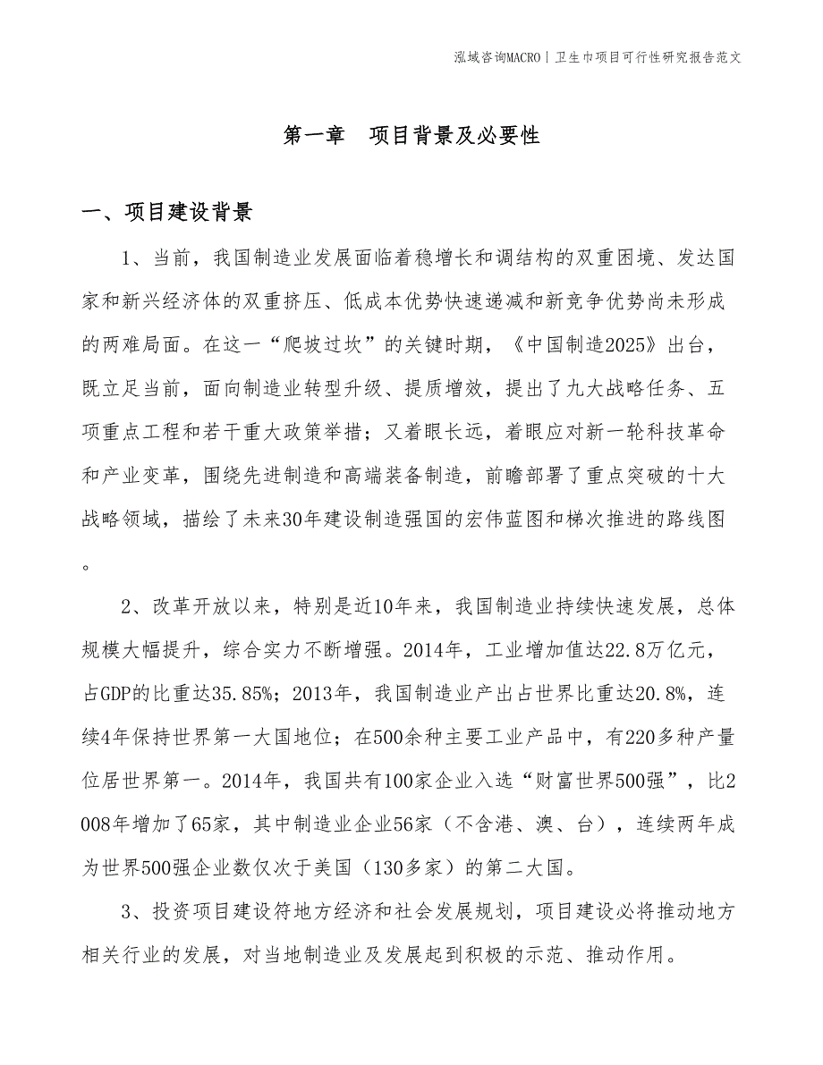 卫生巾项目可行性研究报告范文(投资22600万元)_第3页