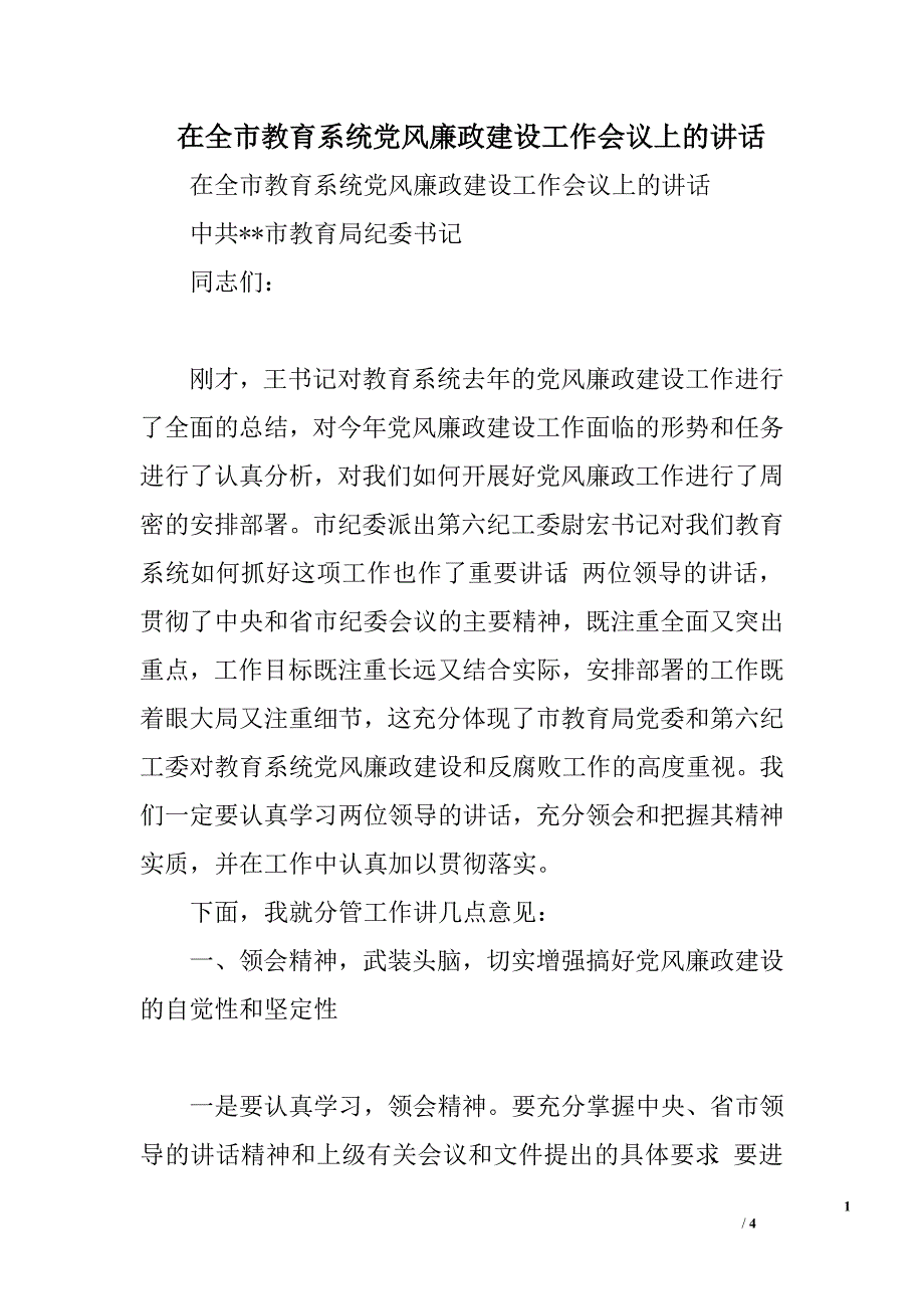 在全市教育系统党风廉政建设工作会议上的讲话.doc_第1页