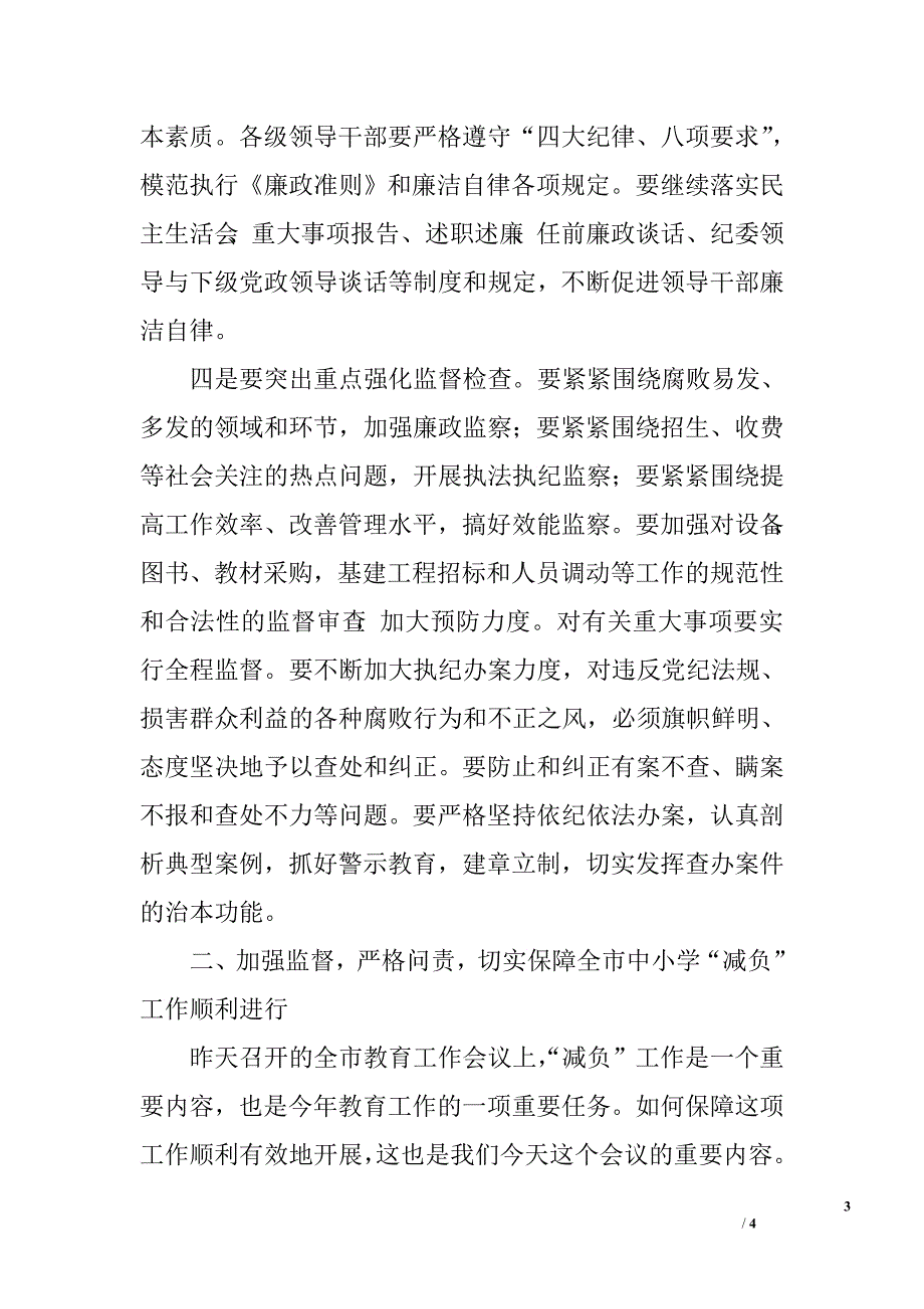 在全市教育系统党风廉政建设工作会议上的讲话.doc_第3页