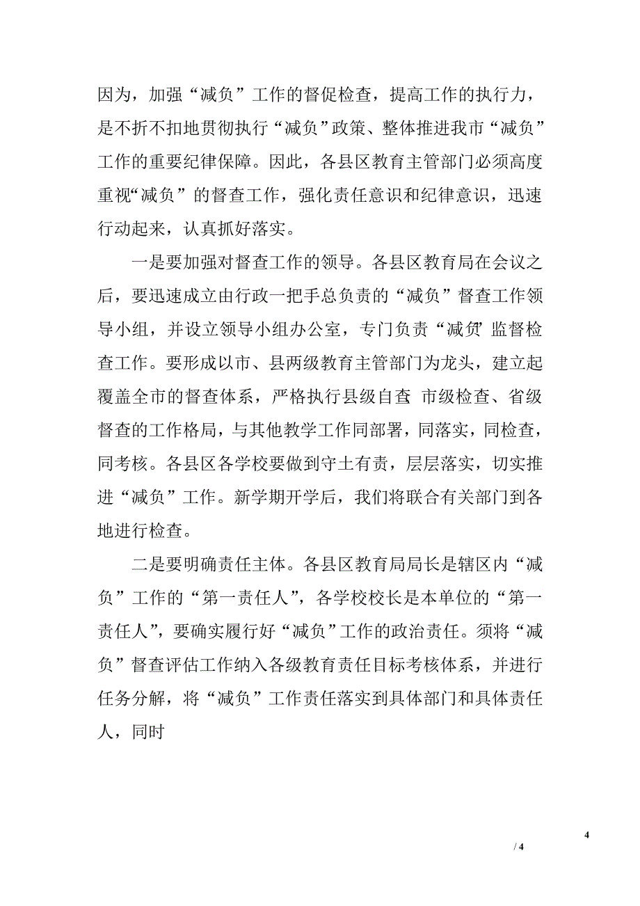 在全市教育系统党风廉政建设工作会议上的讲话.doc_第4页