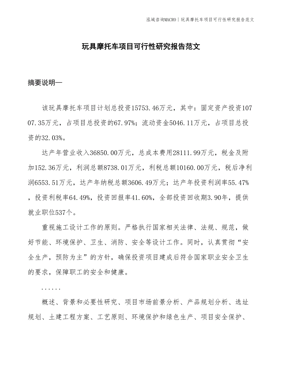 玩具摩托车项目可行性研究报告范文(投资15800万元)_第1页