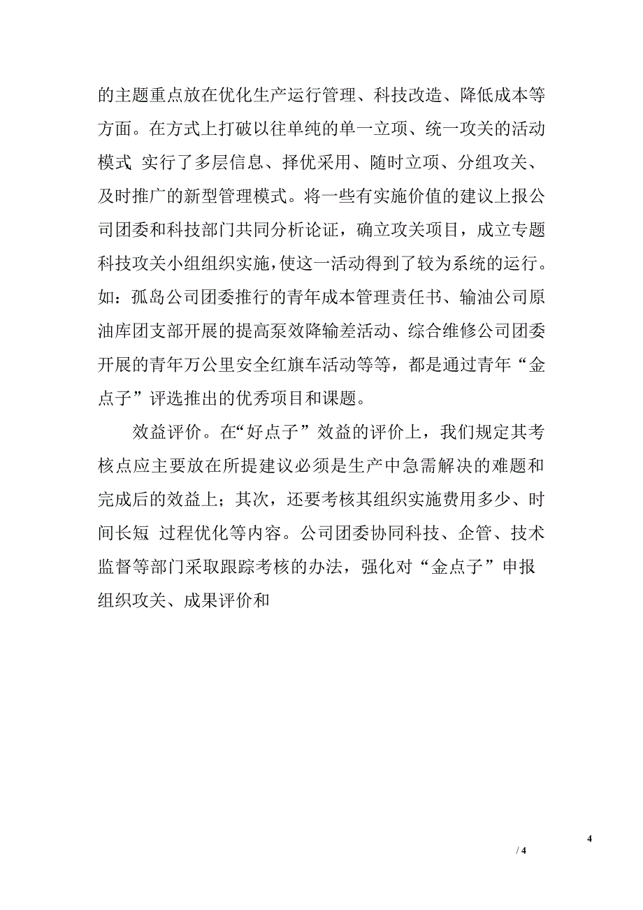 共青团组织服务公司生产建设活动经验材料.doc_第4页