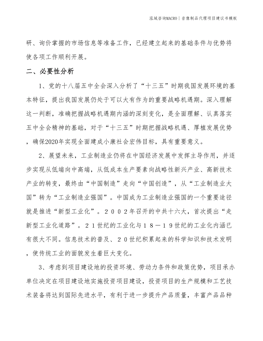 音像制品代理项目建议书模板(投资11000万元)_第4页