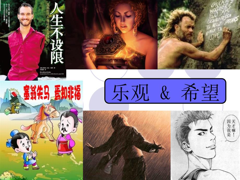 积极心理学——乐观-&-希望_第1页