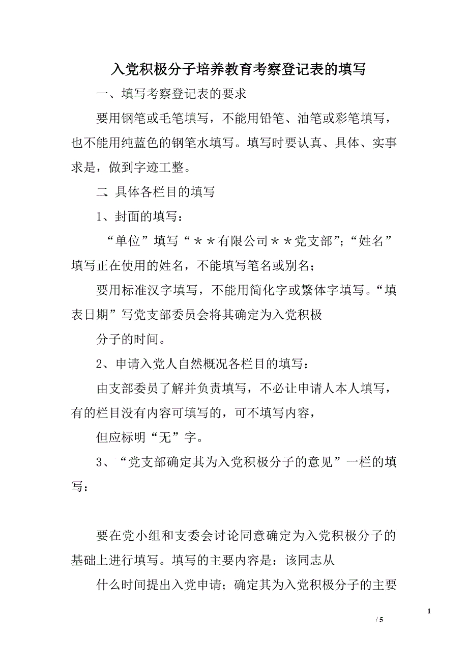 入党积极分子培养教育考察登记表的填写.doc_第1页