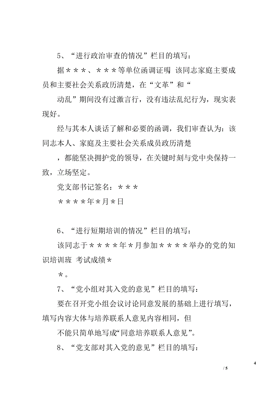 入党积极分子培养教育考察登记表的填写.doc_第4页